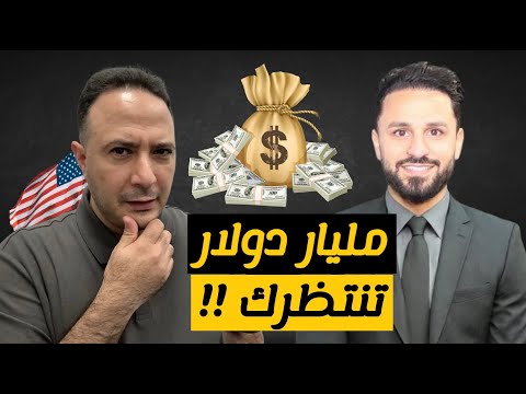 ‎ الوقت ينفد.. مليار دولار تنتظرك! هل لك حصة منها؟