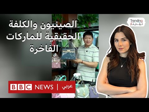 هل فضحت فيديوهات الصينيين التكلفة الفعلية للماركات الغربية الفاخرة؟