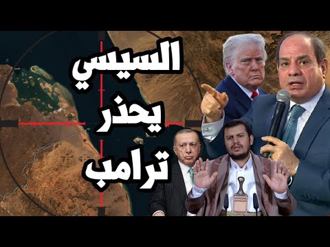 السيسي لترامب " لا حل عسكري مع اليمن " اردوغان يحرك دفاع جوي الى سوريا وقطر تتحالف مع اسرائيل ضد مصر