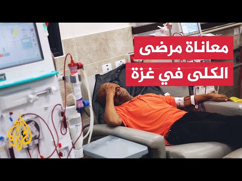 الجزيرة ترصد وضع مرضى غسيل الكلى في مستشفى شهداء الأقصى بدير البلح