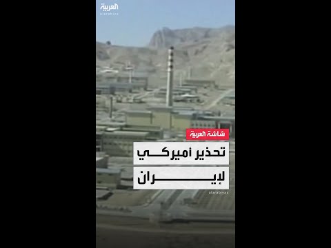 "الخارجية الأميركية" تحذر إيران من طرد مفتشي الوكالة الدولية للطاقة الذرية