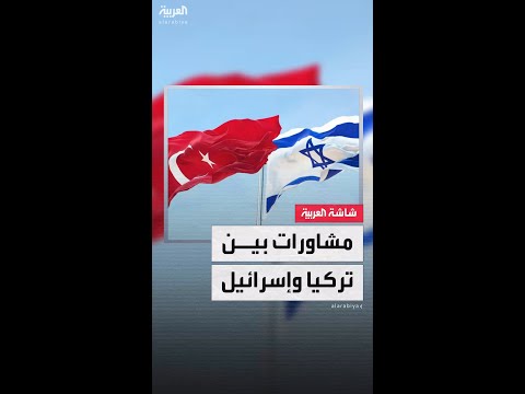 لتجنب الصدام في سوريا.. انطلاق مشاورات فنية بين تركيا وإسرائيل في أذربيجان