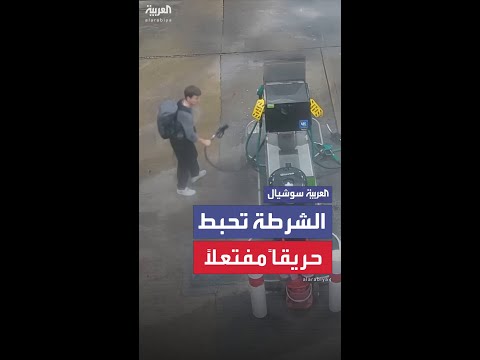 الشرطة تحبط محاولة إشعال حريق داخل محطة وقود في بريطانيا