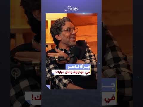 لحظات قوية.. ومواجهة نارية بين محمد ناصر وجمال مبارك! #محمد_ناصر #جمال_مبارك #مبارك #عماد_اديب