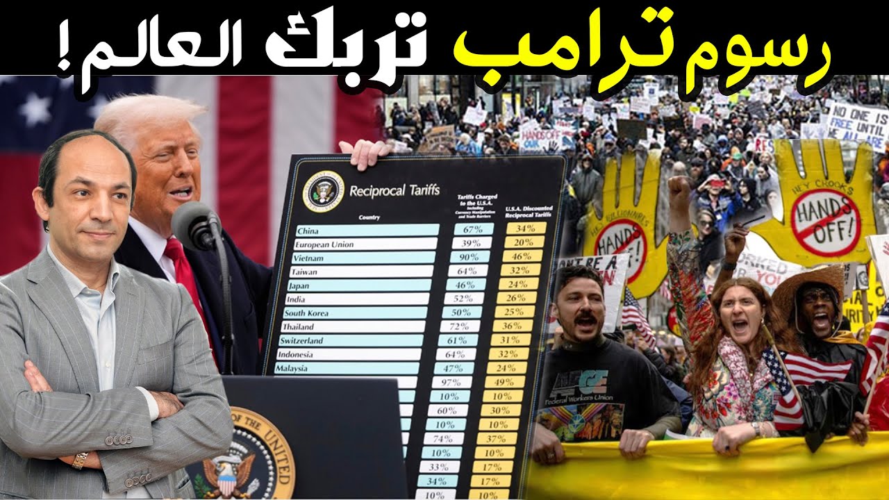 قرارات” يوم التحرير” تربك العالم: الأسواق تنهار..الدولار يتراجع.. والأمريكان يتظاهرون ضد ترامب!