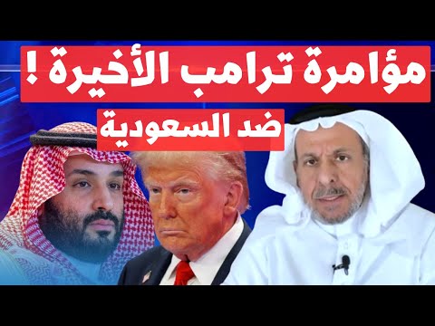 سعد الفقيه يحذر: هذه خطة ترامب السرية لهدم نظام حكم بن سلمان #فضيحة_ترامب #