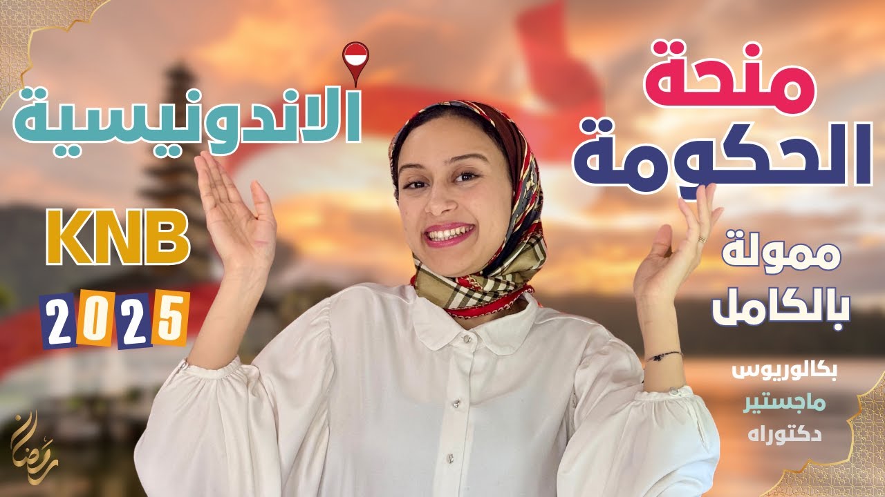 INDONESIA- KNB || منحة الحكومة الإندونيسية | بكالوريوس، ماجستير، دكتوراه (ممولة بالكامل)