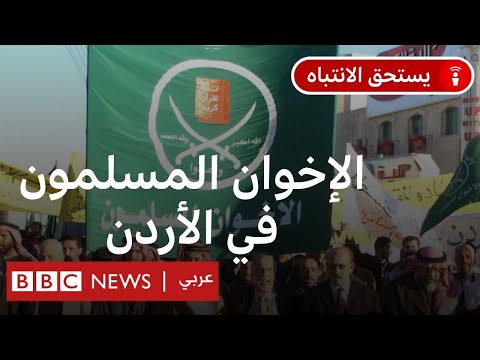 لماذا حظر الأردن أنشطة جماعة الإخوان المسلمين؟