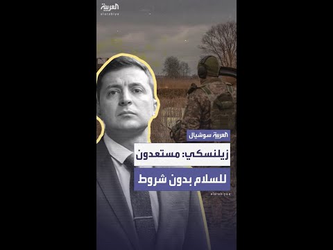 زيلنسكي: مستعدون للسلام بدون شروط.. وترمب يتهم بوتين بالمماطلة من أجل كسب الوقت
