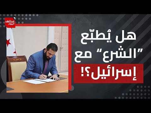 هل دخلت سوريا الجديدة مظلة ما يسمى الدول المعتدلة؟ وأي ثمن لقبول التطبيع مع إسرائيل | المشهد اليوم