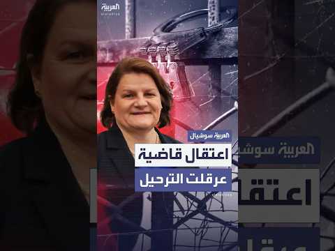 اعتقال قاضية أميركية بتهمة مساعدة مهاجر على الفرار من الترحيل