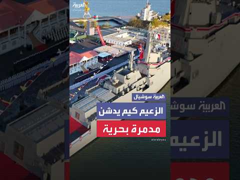الزعيم الكوري الشمالي كيم جونغ أون يدشن مدمرة بحرية متعددة الأغراض تزن 5  آلاف طن