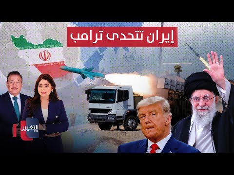 ايران تهدد بكسر غرف الزجاج الأميركية.. طهران تباغت ناقلات النفط في الخليج | الحصاد الإخباري
