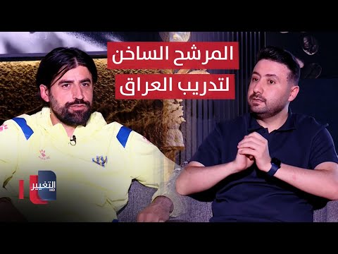 حوار استثنائي مع المرشح الساخن لتدريب العراق | ملاعب
