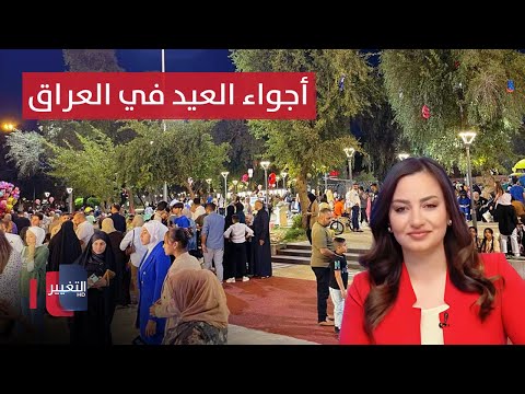أجواء العوائل العراقية في ليالي عيد الفطر المبارك | تغطية خاصة