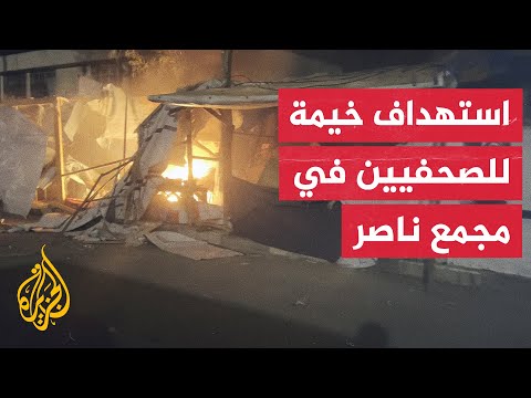 شهيدان بينهم صحفي ومصابون في قصف خيمة للصحفيين بجوار مجمع ناصر بخان يونس في قطاع غزة
