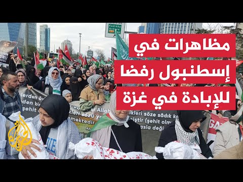 مظاهرات في مدينة إسطنبول للمطالبة بوقف الحرب على قطاع غزة