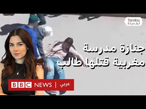إغلاق مدارس في المغرب تنديدا بمقتل معلمة على يد طالبها