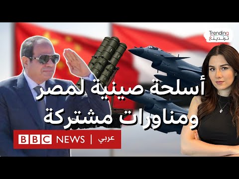 أسلحة صينية متطورة لمصر ..ماذا نعرف عن السلاح الصيني الذي أثار مخاوف في إسرائيل؟