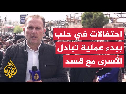 أجواء احتفالية في حي الشيخ مقصود بحلب مع بدء عملية تبادل الأسرى بين الحكومة السورية وقسد