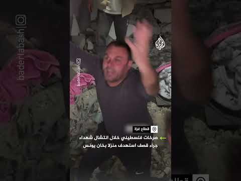 انتشال شهداء من تحت انقاض منزل قصفته القوات الإسرائيلية جنوب قطاع غزة
