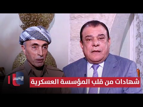 زيباري.. شهادات من قلب المؤسسة العسكرية | من بغداد مع نجم الربيعي