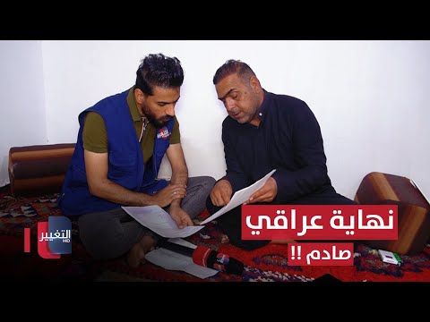 عراقي كسرت يده فدخل المستشفى .. شاهد النهاية الصادمة ! | تقرير