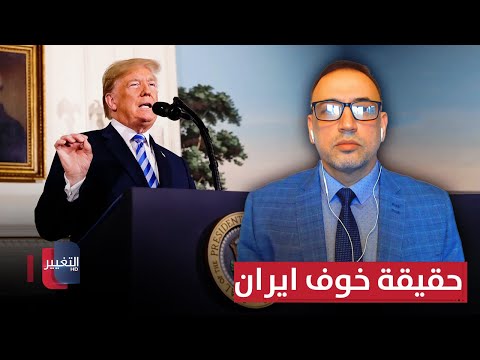 حقيقة خوف ايران من أمريكا .. الخفايا الكاملة يكشفها خبير للتغيير