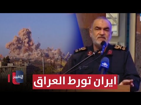 ايران تدخل العراق في خطر الضربات الامريكية ! | تقرير