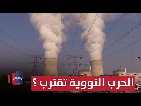 أوروبيون مذعورون من "رسائل الخوف".. الحرب النووية تقترب ؟ | تقرير