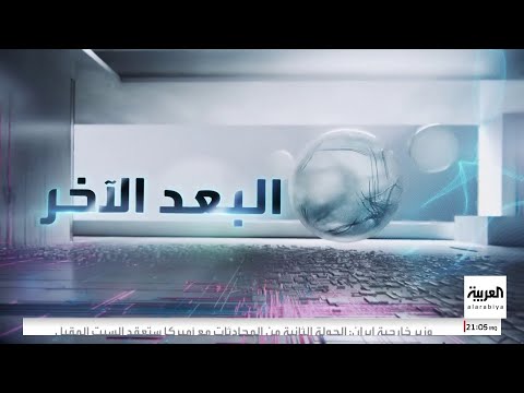البعد الآخر | تفاصيل المباحثات الأميركية الإيرانية في مسقط.