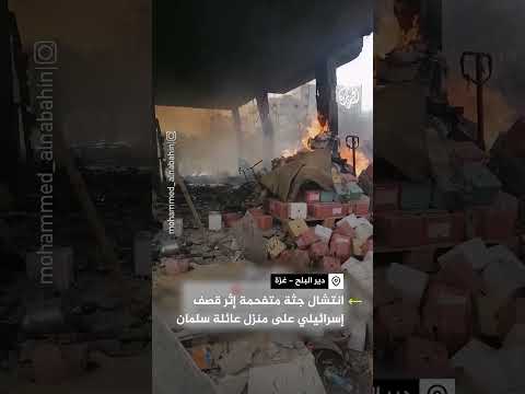 انتشال جثة متفحمة إثر قصف إسرائيلي على منزل عائلة سلمان بدير البلح وسط غزة