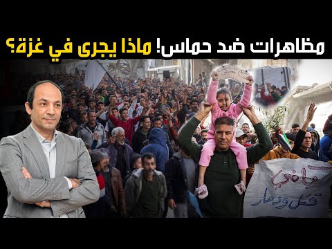 كيف نفهم كل ما يجرى في غزة والضفة: الأسباب الحقيقية لتجدد العدوان.. بدء التهجير..المظاهرات ضد حماس