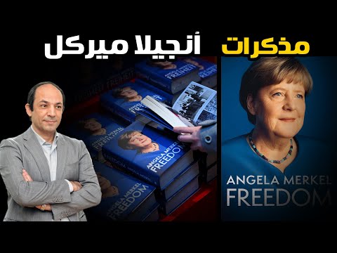 لماذا اعتقدت أنجيلا ميركل أن فيروس كورونا هو سبب حرب أوكرانيا؟ ماذا قالت عن بوتين وسر حبها لاسرائيل؟