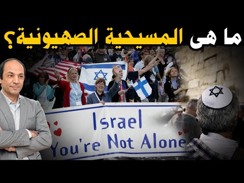 لماذا يؤمن المسيحيون فى الغرب أن لليهود الحق في أن يفعلوا ما شاءوا؟!