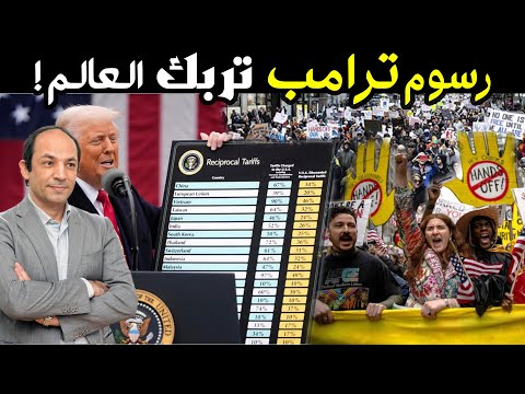 قرارات" يوم التحرير" تربك العالم:  الأسواق تنهار..الدولار يتراجع.. والأمريكان يتظاهرون ضد ترامب!