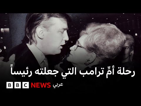 حكاية أمُّ ترامب التي صنعت رئيساً برحلة الـ 50 دولاراً
