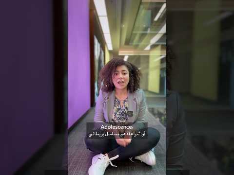 الحكومة البريطانية تعرض مسلسل Adolescence في المدارس الثانوية بالمجان