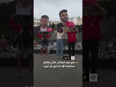 رفع صور الرهائن خلال إطلاق صافرات الإنذار في تل أبيب