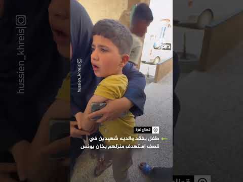 طفل يفجع باستشهاد والديه في قصف استهدف منزلهم بخان يونس