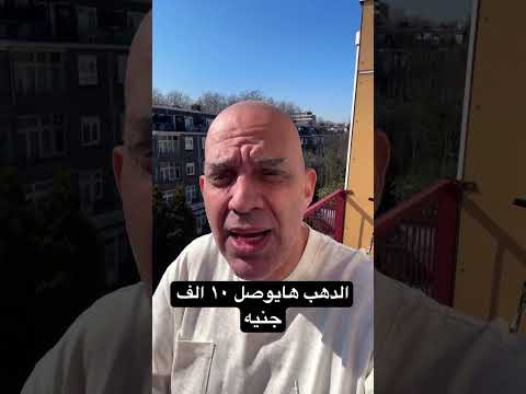 #الذهب  هايوصل عشر الف #جنيه