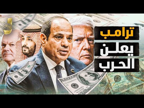 ترامب يعلن الحرب.. إخلاء رفح للأبد وفرصة تاريخية للسيسي لتحويل مصر إلى قلعة صناعية