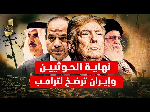 إسرائيل تدخل بريًا غزة.. نهاية اليمن رسميًا وإيران ترضخ لترامب وقطر تعتذر لمصر