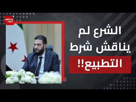 بدون الحديث عن شرط التطبيع..الشرع يناقش شروط رفع العقوبات.. و شيوخ دروز يزورن إسرائيل | المشهد اليوم