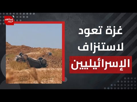 لماذا لا يستطيع الجيش الإسرائيلي تحقيق هدفه العسكري المعلن في غزة حتى الآن | المشهد اليوم