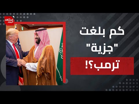 هل يوقف ترمب حرب غزة مقابل 100 مليار دولار من السعودية؟ | المشهد اليوم