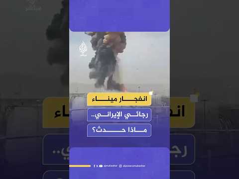 انفجار ضخم في ميناء رجائي الإيراني يخلف قتلى ومئات المصابين.. ماذا حدث؟