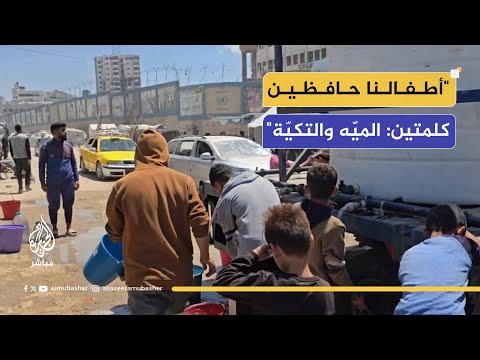 "ما في نُتفة ميّه".. "أطفالنا حافظين كلمتين: الميّه والتكيّة"
