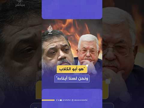 "هو أبو الكلاب".. شاهد رد القيادي في حمـ،ـاس أسامة حمدان على الرئيس الفلسطيني محمود عباس