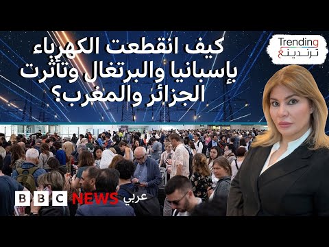كيف انقطعت الكهرباء في إسبانيا والبرتغال وكيف تأثرت الجزائر والمغرب؟